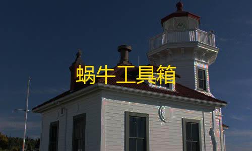 暗区突围自瞄科技蜗牛工具箱